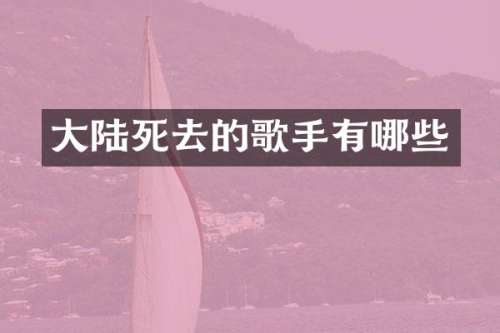 大去的歌手有哪些