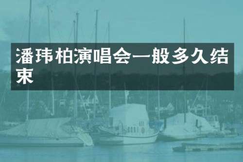 潘玮柏演唱会一般多久结束