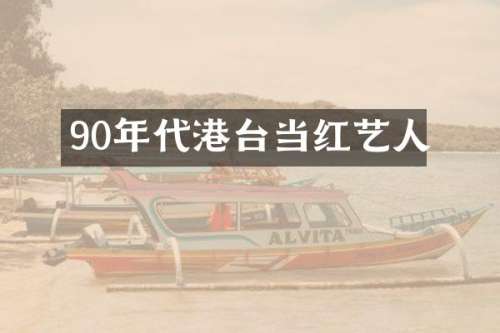 90年代港台当红艺人