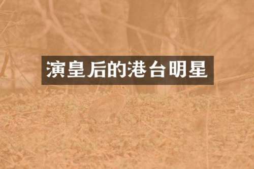 演皇后的港台明星
