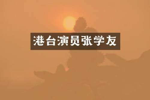 港台演员张学友
