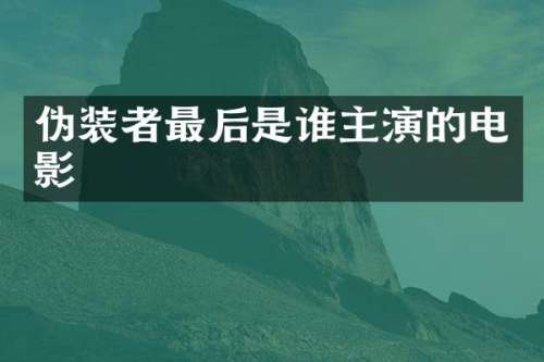 伪装者最后是谁主演的电影