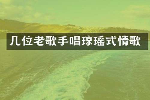 几位老歌手唱琼瑶式情歌