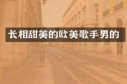 长相甜美的欧美歌手男的