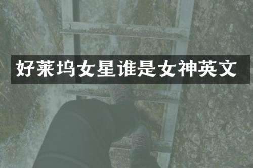 好莱坞女星谁是女神英文