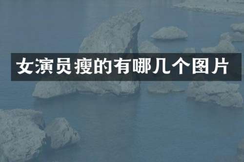 女演员瘦的有哪几个图片