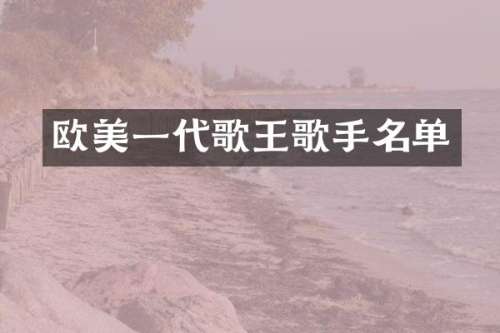 欧美一代歌王歌手名单