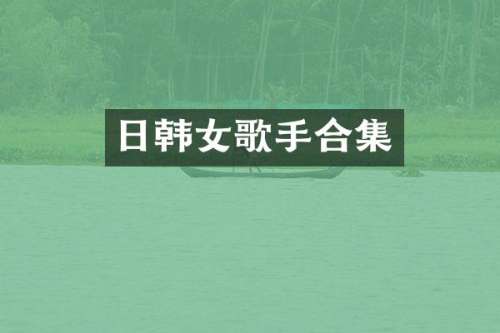 日韩女歌手