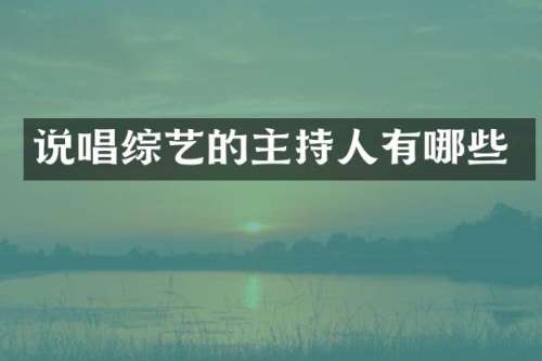 说唱综艺的主持人有哪些