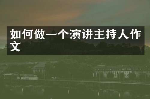 如何做一个演讲主持人作文