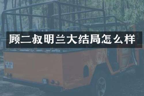 顾二叔明兰大结局怎么样