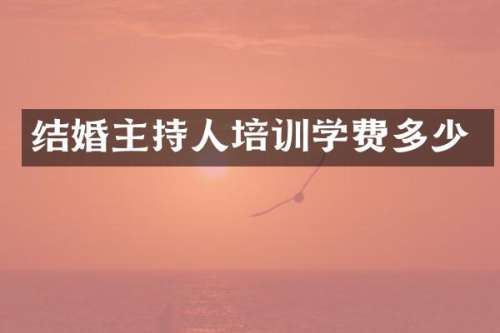结婚主持人培训学费多少