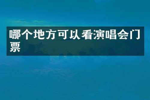 哪个地方可以看演唱会门票