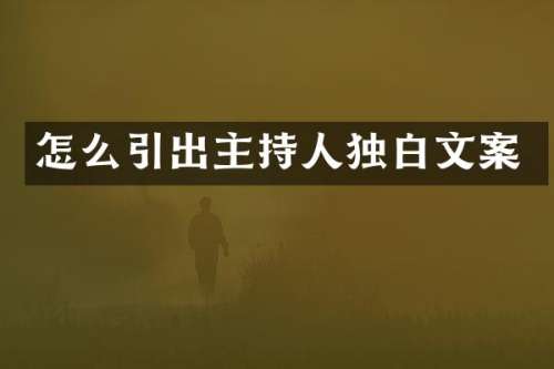 怎么引出主持人独白文案