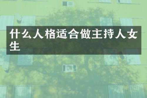 什么人格适合做主持人女生