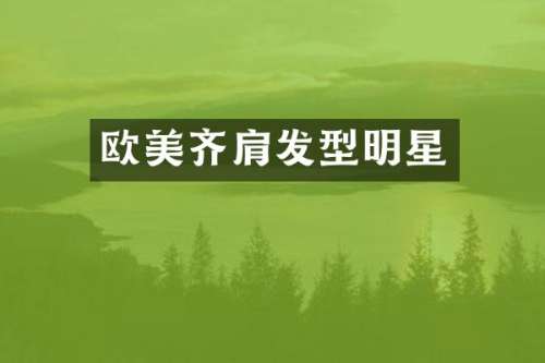 欧美齐肩发型明星