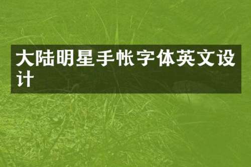 大陆明星手帐字体英文设计