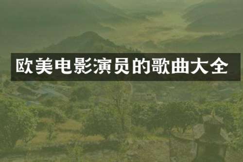 欧美电影演员的歌曲大全