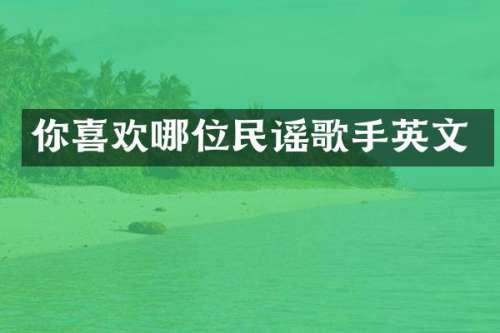 你喜欢哪位民谣歌手英文