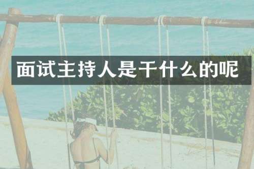 面试主持人是干什么的呢