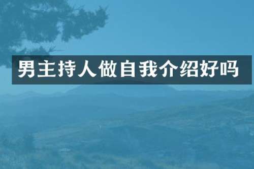 男主持人做自我介绍好吗