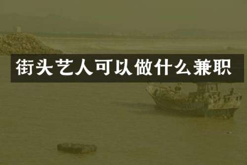 街头艺人可以做什么兼职