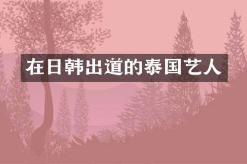 在日韩出道的泰国艺人