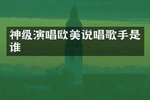 神级演唱欧美说唱歌手是谁