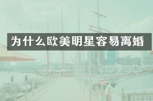 为什么欧美明星容易离婚