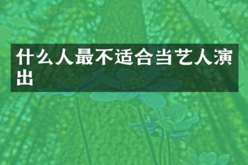 什么人最不适合当艺人演出