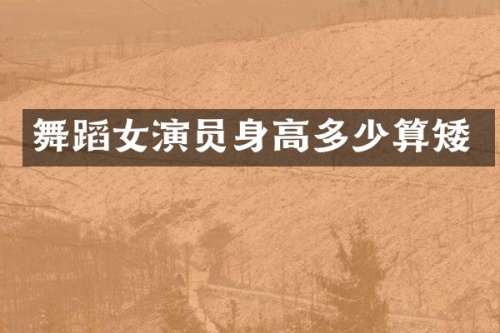 舞蹈女演员身高多少算矮