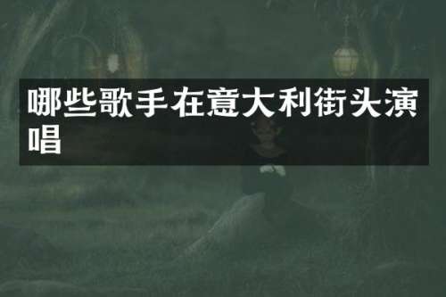 哪些歌手在意大利街头演唱
