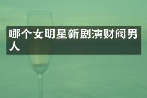 哪个女明星新剧演财阀男人