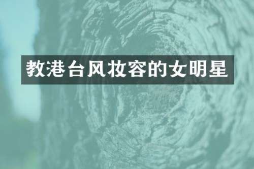 教港台风妆容的女明星