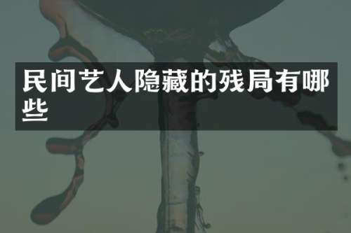 民间艺人隐藏的残局有哪些
