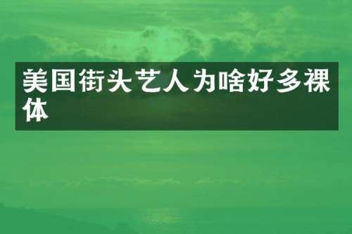 美国街头艺人为啥好多裸体
