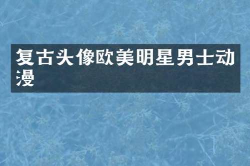 复古头像欧美明星男士动漫