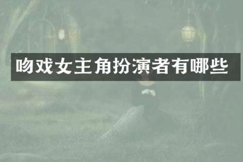 女主角扮演者有哪些