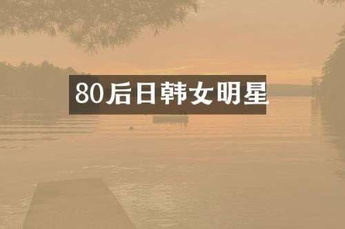 80后日韩女明星