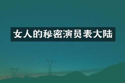 女人的秘密演员表大陆