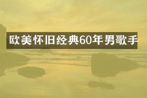 欧美怀旧经典60年男歌手