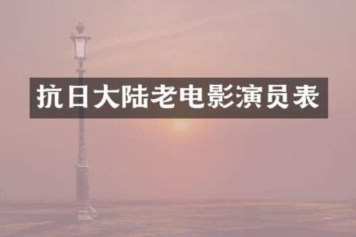 抗日大陆老电影演员表