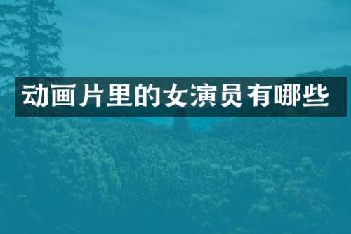 动画片里的女演员有哪些