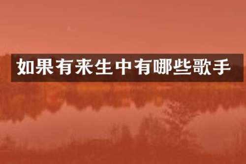 如果有来生中有哪些歌手