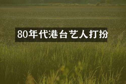 80年代港台艺人打扮