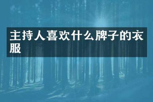 主持人喜欢什么牌子的衣服