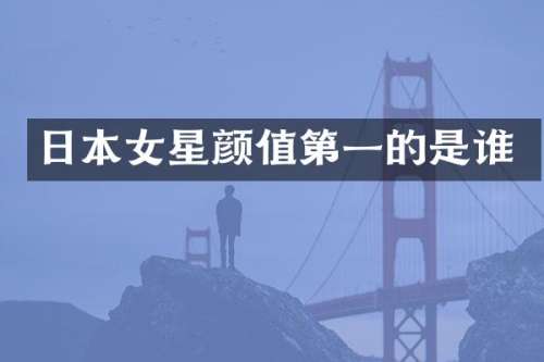 日本女星颜值第一的是谁