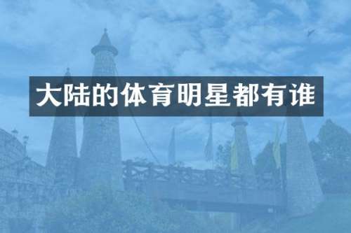 大陆的体育明星都有谁