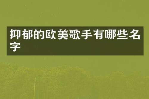 抑郁的欧美歌手有哪些名字