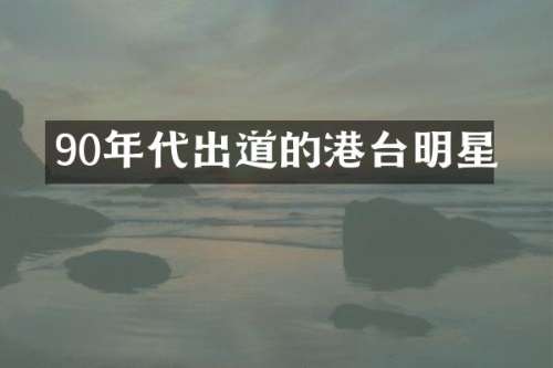 90年代出道的港台明星